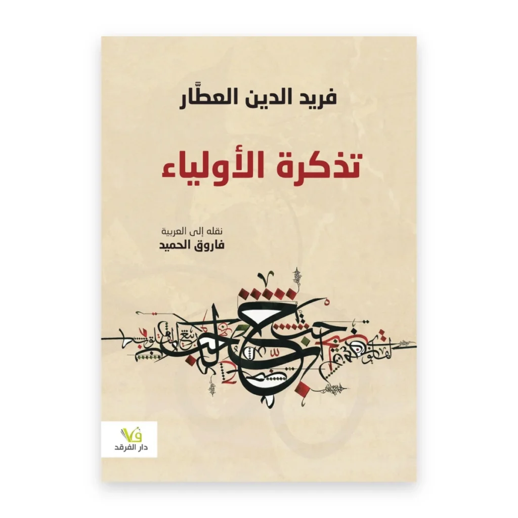 تذكرة الأولياء
