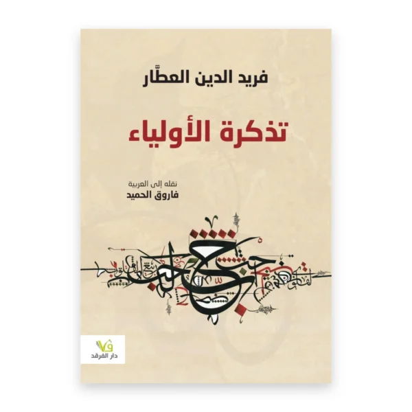 تذكرة الأولياء