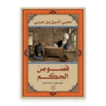 فصوص الحكم