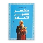 مختصر تفسير الأحلام