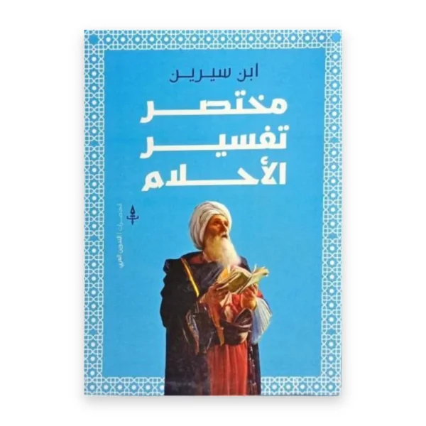 مختصر تفسير الأحلام