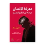 معرفة الإنسان