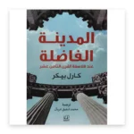 المدينة الفاضلة عند فلاسفة القرن الثامن عشر