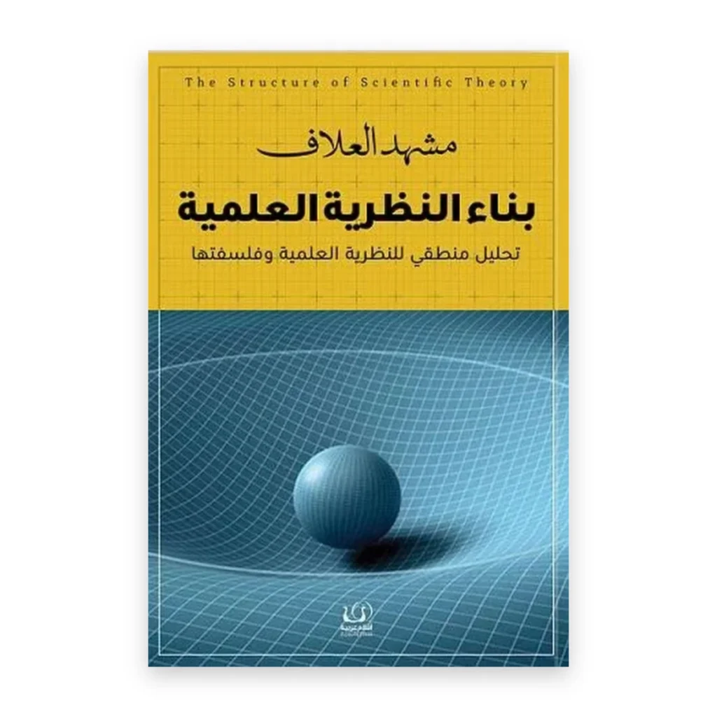بناء النظرية العلمية
