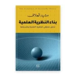 بناء النظرية العلمية