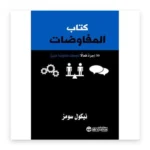 المفاوضات