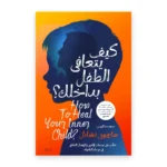 كيف يتعافى الطفل بداخلك