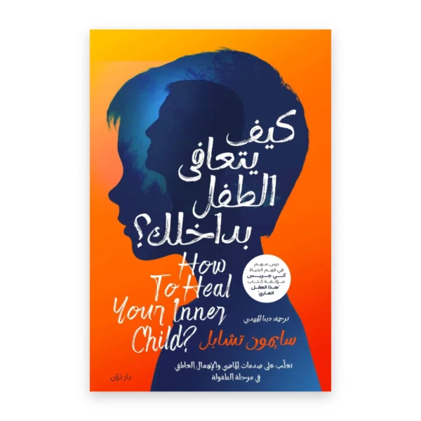كيف يتعافى الطفل بداخلك