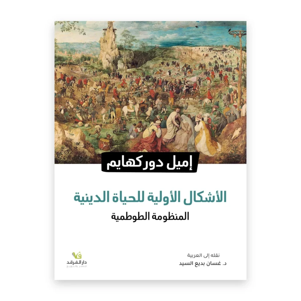 الأشكال الأولية للحياة الدينية