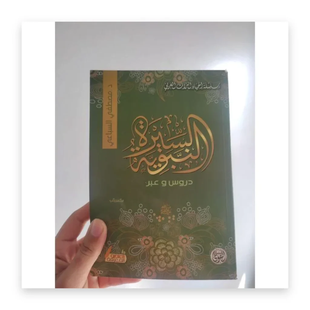 السيرة النبوية: دروس وعبر