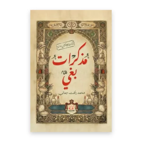 مذكرات بغي