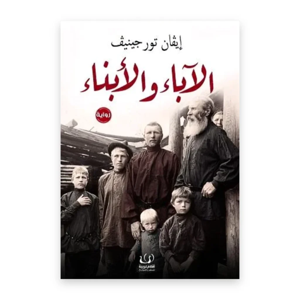 الآباء والأبناء