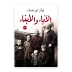 الآباء والأبناء