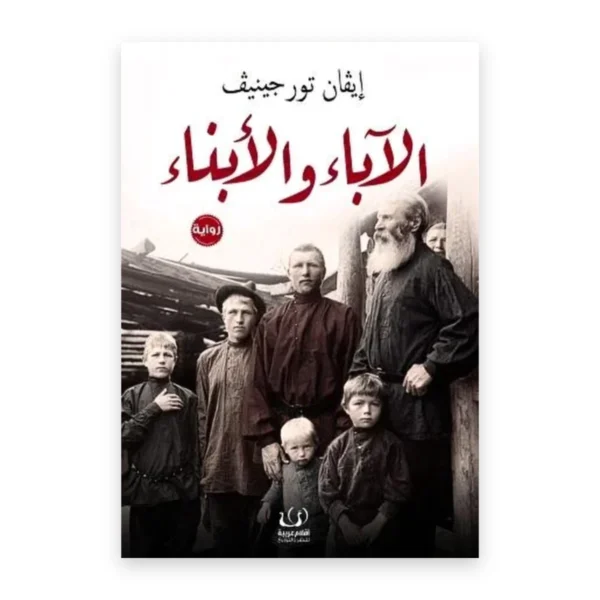 الآباء والأبناء