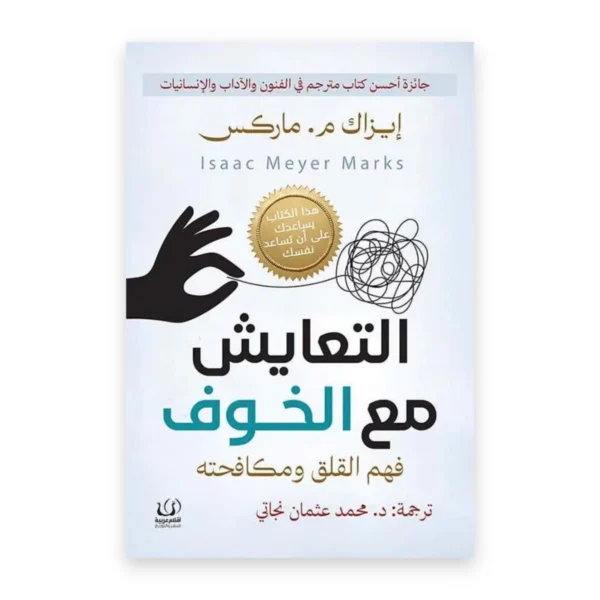 التعايش مع الخوف