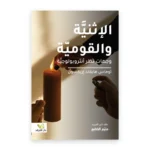 الإثنية والقومية