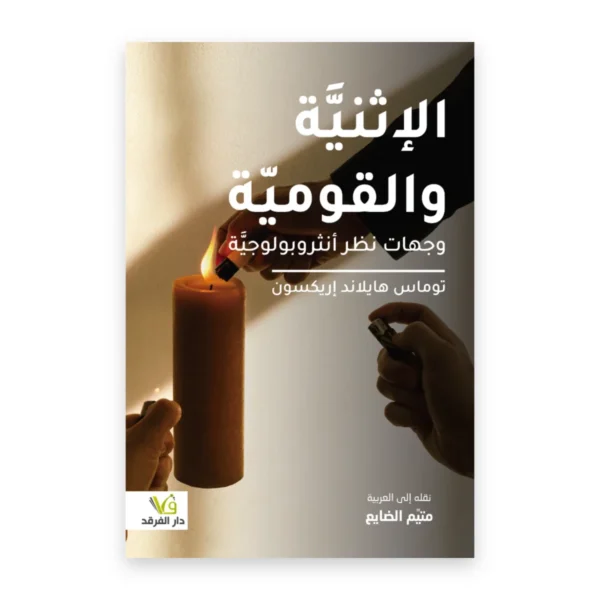 الإثنية والقومية