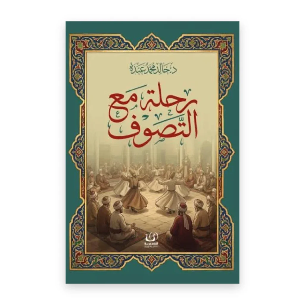 رحلة مع التصوف