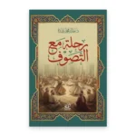 رحلة مع التصوف