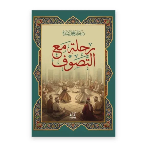 رحلة مع التصوف