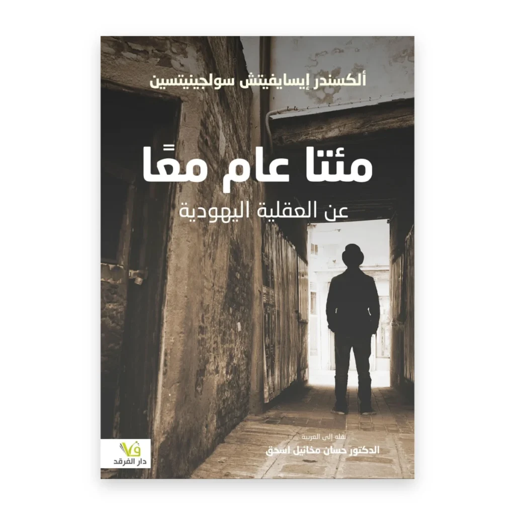 مئتا عام معا