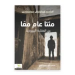 مئتا عام معا