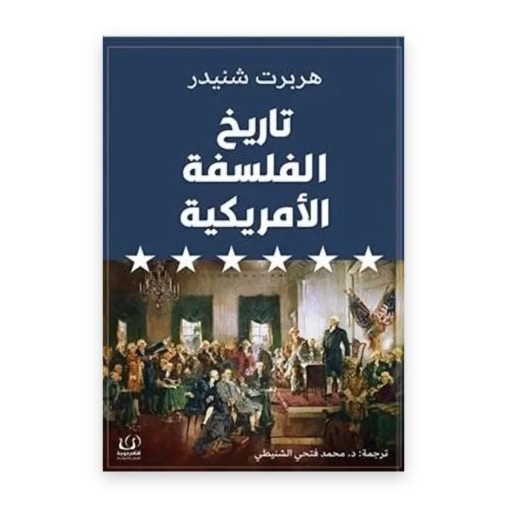 تاريخ الفلسفة الأمريكية