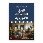 تاريخ الفلسفة الأمريكية