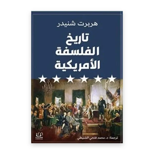 تاريخ الفلسفة الأمريكية