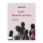 نظرية المشاعر الأخلاقية