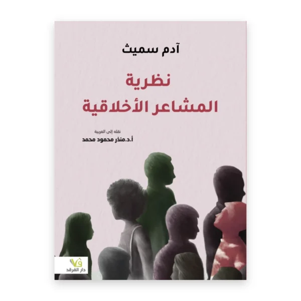 نظرية المشاعر الأخلاقية