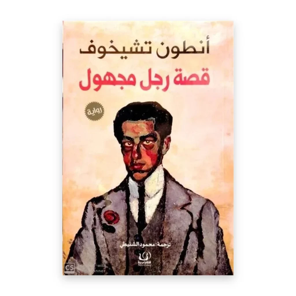 قصة رجل مجهول