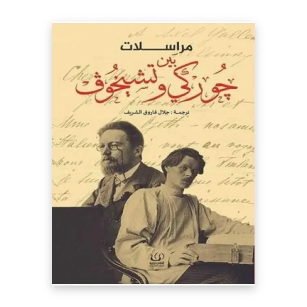 مراسلات بين غوركي وتشيخوف