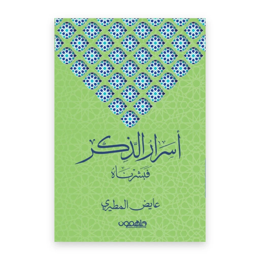 أسرار الذكر فبشرناه
