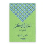 أسرار الذكر فبشرناه
