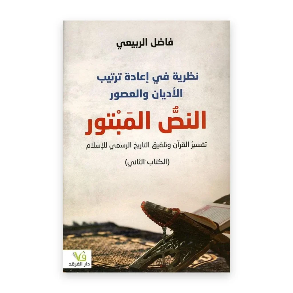 نظرية في إعادة ترتيب الأديان والعصور (الكتاب الثاني)