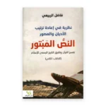 نظرية في إعادة ترتيب الأديان والعصور (الكتاب الثاني)