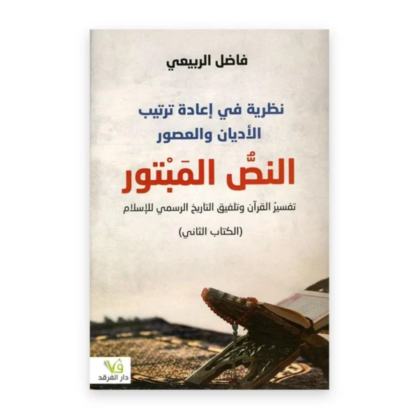 نظرية في إعادة ترتيب الأديان والعصور (الكتاب الثاني)