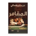 المقامر