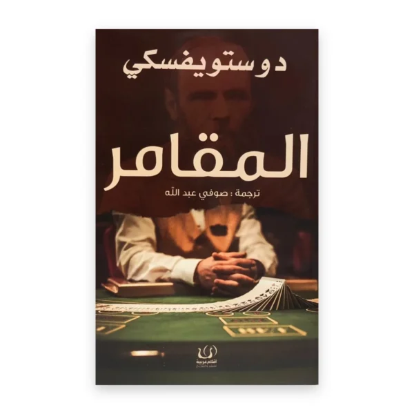 المقامر