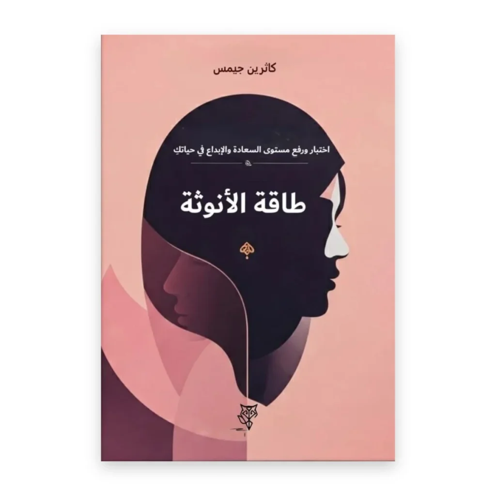 طاقة الأنوثة