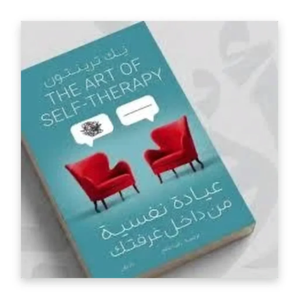 عيادة نفسية من داخل غرفتك