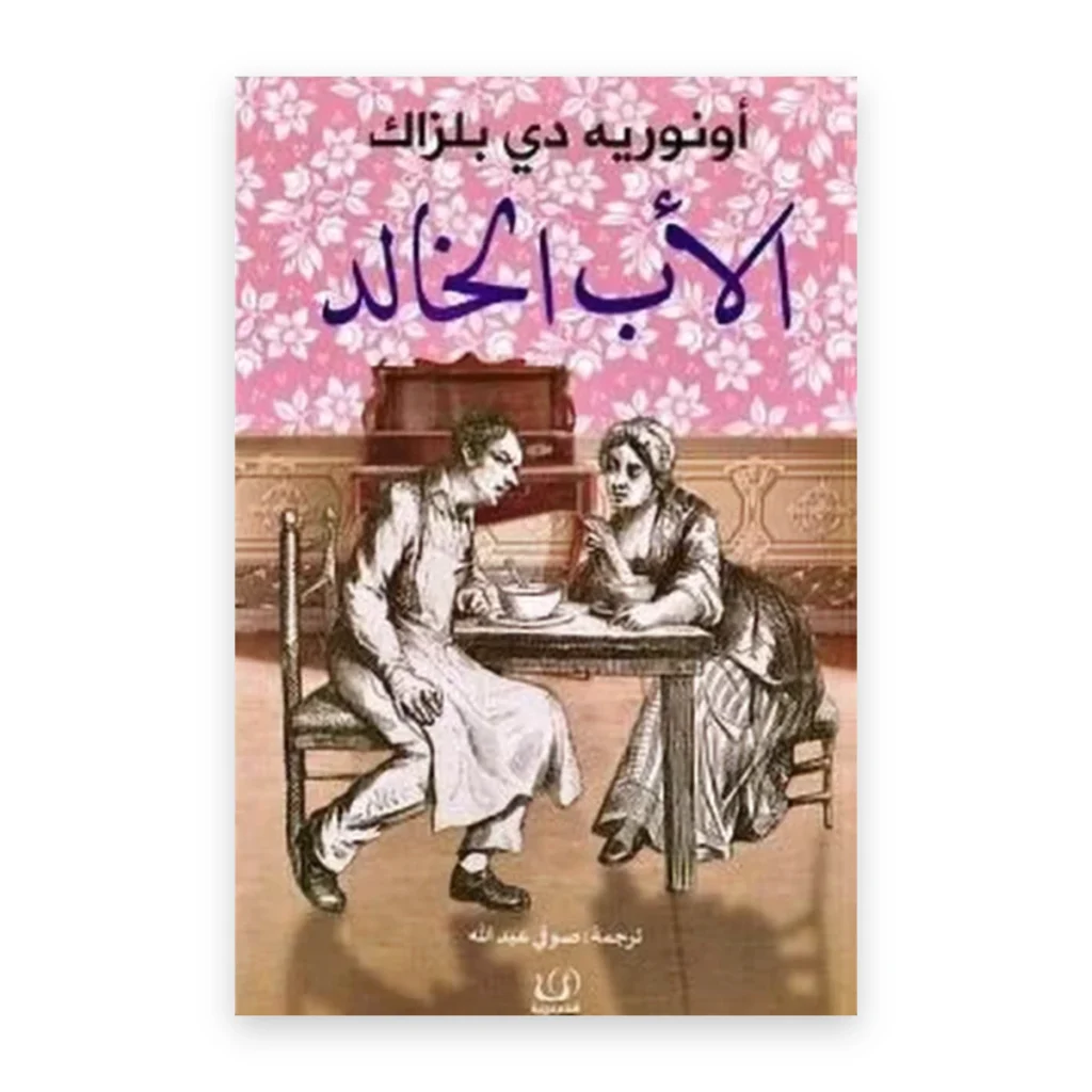 الأب الخالد