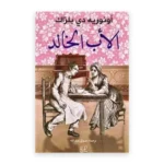 الأب الخالد