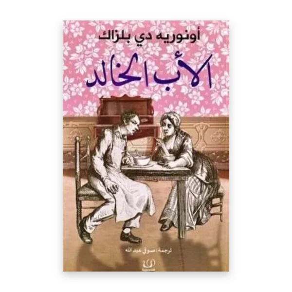 الأب الخالد