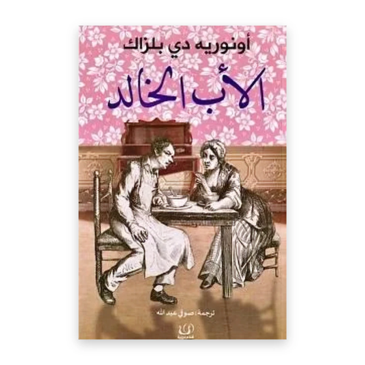 rewak-hd-1938 الأب الخالد