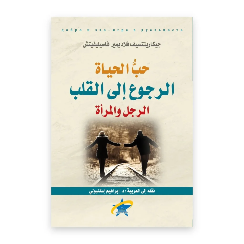 حب الحياة: الرجوع إلى القلب