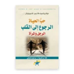 حب الحياة: الرجوع إلى القلب