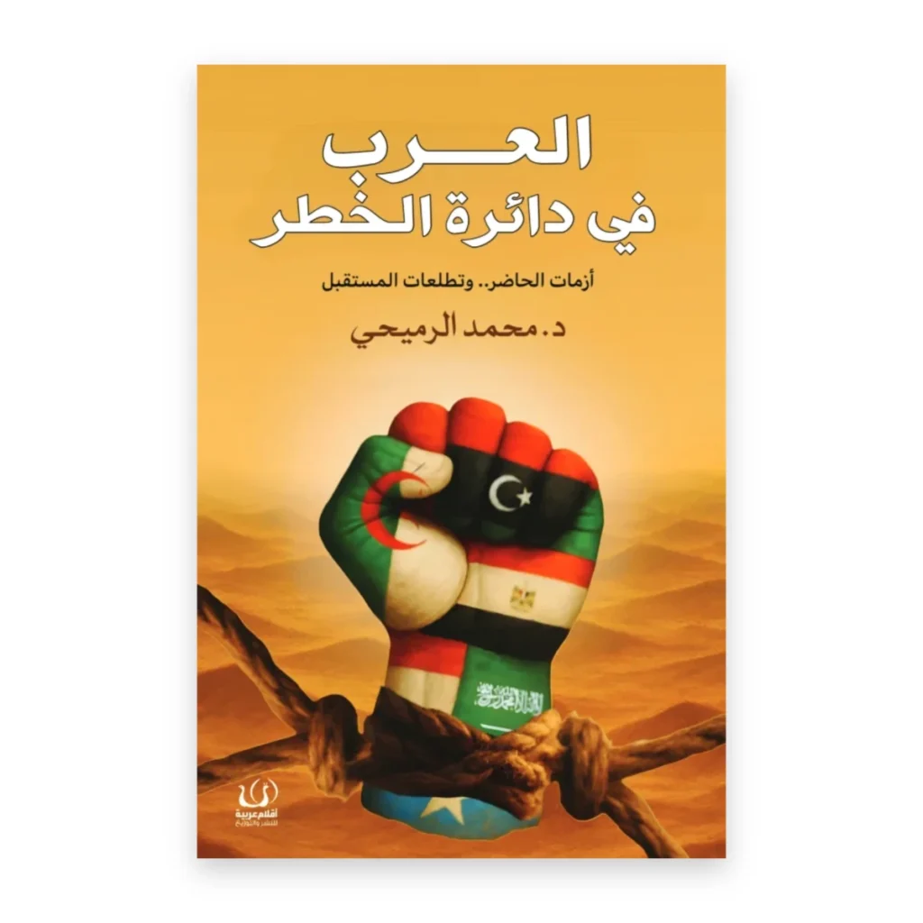 العرب في دائرة الخطر