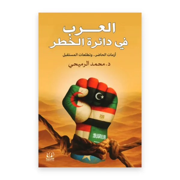 العرب في دائرة الخطر